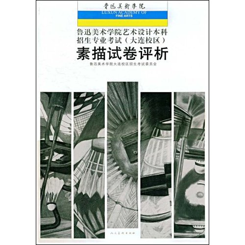 素描试卷评析-鲁迅美术学院艺术设计本科招生专业考试(大连校区)