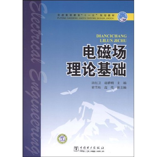 电磁场理论基础(普通高等教育“十一五”规划教材)