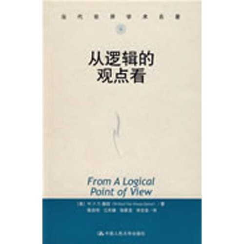 从逻辑的观点看
