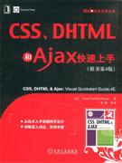 CSS/DHTML和Ajax快速上手(原书第4版)