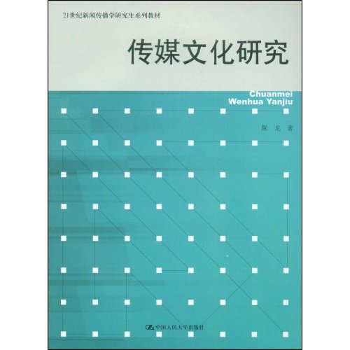 传媒文化研究(21世纪新闻传播学研究生系列教材)
