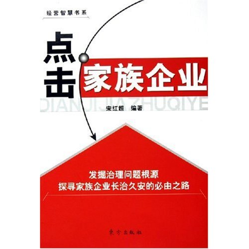 经营智慧书系——点击家族企业