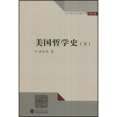 美国哲学史(下)/涂纪亮哲学论著论(第五卷)(名家学术/涂纪亮哲学论著选) 作者:涂纪亮