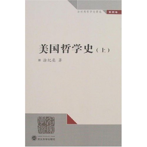 美国哲学史(上)(涂纪亮哲学论著选 第四卷)(作者:涂纪亮/著) 武汉大学出版社