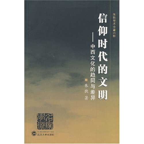 信仰时代的文明--中西文化的趋同与差异(名家学术)(作者:朱狄) 武汉大学出版社