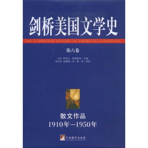 剑桥美国文学史-第六卷