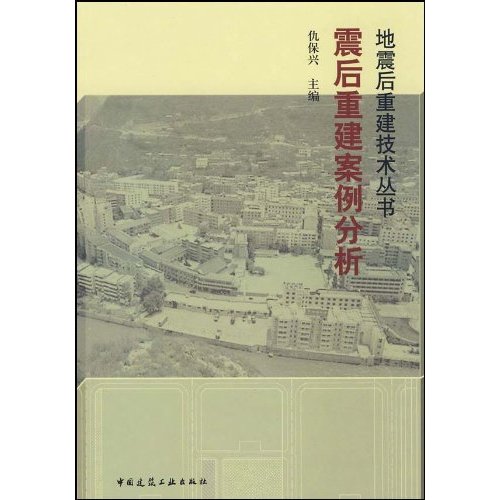 震后重建案例分析(地震后重建技术丛书)