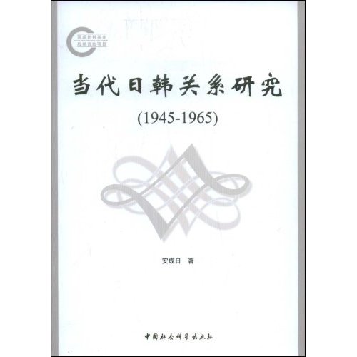 当代日韩关系研究1945-1965