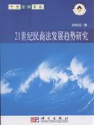 21世纪民商法发展趋势研究