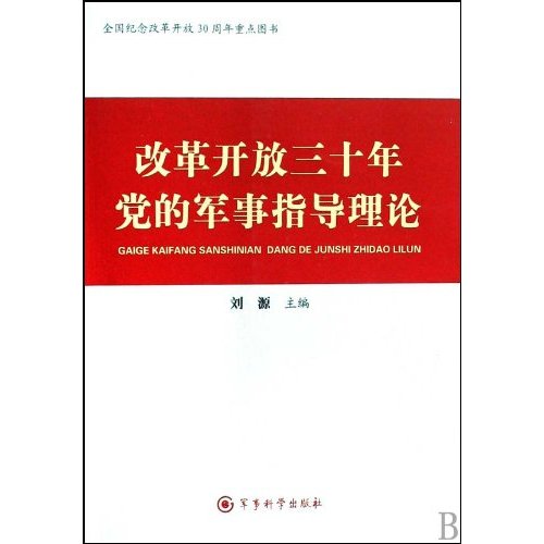 改革开放三十年党的军事指导理论