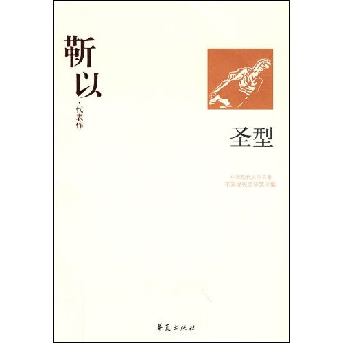 G-SZ-中国现代文学百家--靳以代表作--圣型