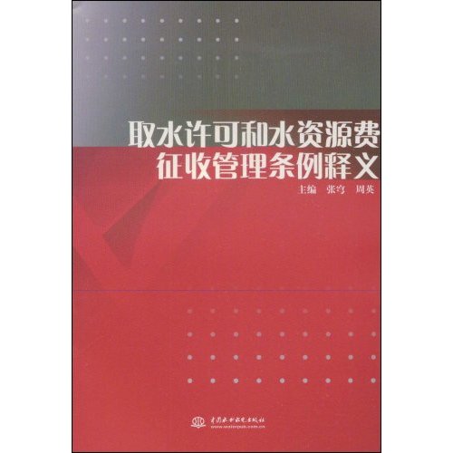 取水许可和水资源费征收管理条列译义