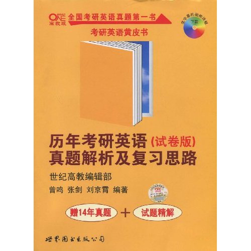 历年考研英语真题解析及复习思路(试卷版)(赠10年真题+标准答案) ( 编者:曾鸣 张剑 )