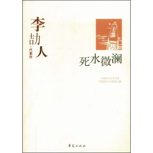 W-C3-中国现代文学百家:李劼人·代表作-死水微澜