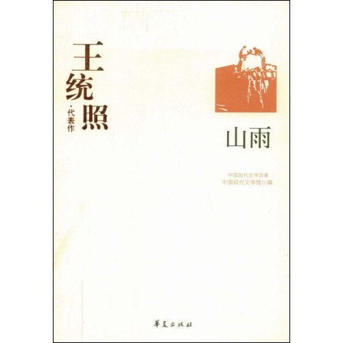 W-C3-中国现代文学百家:王统照·代表作-山雨