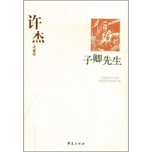 W-C3-中国现代文学百家:许杰·代表作-子卿先生