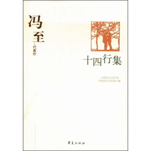 W-C3-中国现代文学百家:冯至·代表作-十四行集