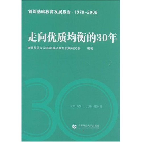 1978-2008-走向优质均衡的30年-首都基础教育发展报告