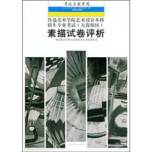 素描试卷评析-鲁迅美术学院艺术设计本科招生专业考试(大连校区)