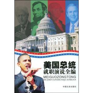 美国总统就职常说全编