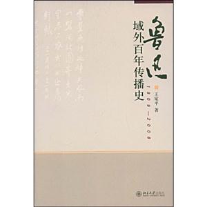 鲁迅域外百年传播史:1909-2008