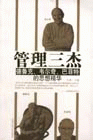 管理三杰—德鲁克、韦尔奇、巴菲特