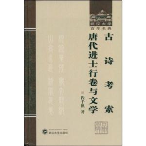 古詩考索·唐代進士行卷與文學