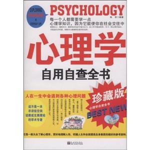 心理学自用自查全书(珍藏版)