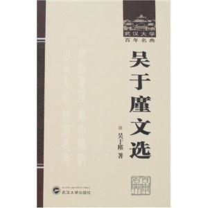 吳于廑文選(精)/武漢大學百年名典 (作者:吳于廑)  [出 版 社: 武漢大學出版社]