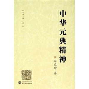 中华元典精神 (作者: 冯天瑜) 武汉大学出版社
