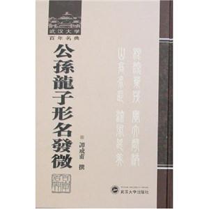 公孫龍子形名發微(武漢大學百年名典) (作者:譚戒甫 )