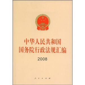 中华人民共和国国务院行政法规汇编