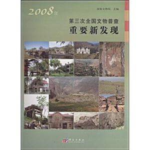 008年-第三次全国文物普查重要新发现"