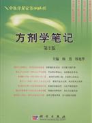 方剂学笔记-第2版