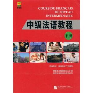 中级法语教程(下册)