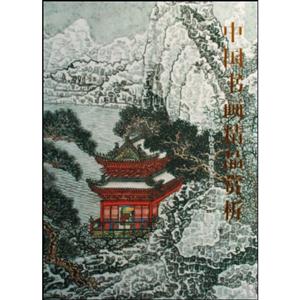 中国书画精品赏析