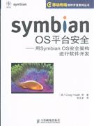 SymbbianOS平台安全--用Symbian OS安全架构进行软件开发