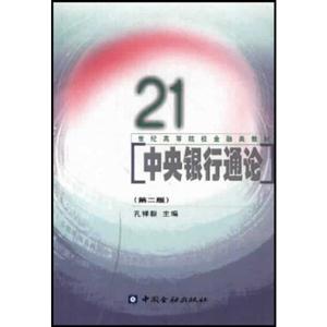 中央银行通论