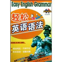 轻松英语语法
