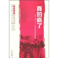真的疯了:亲身经历的故事