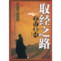 取经之路 玄奘画传:图文珍藏版