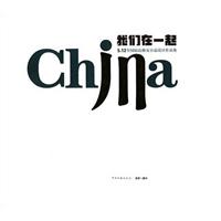 我们在一起:5·12全国抗震救灾公益设计作品集