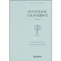 特许经营法律与实务问题研究