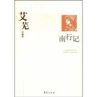 南行记-艾芜代表作