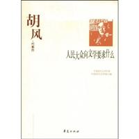 人民大众向文学要求什么-胡风代表作