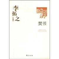 焚书-李拓之代表作