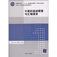 计算机组成原理与汇编语言(计算机系列教材)