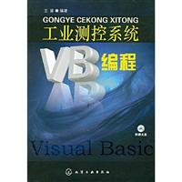 工业测控系统VB编程(附光盘)