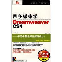 用多媒体学DreamweaverCS4(简体中文标准教程版)(3CD+使用手册)