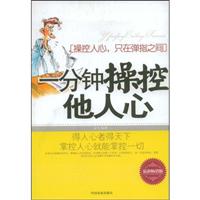 一分钟操控他人心